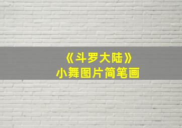 《斗罗大陆》小舞图片简笔画