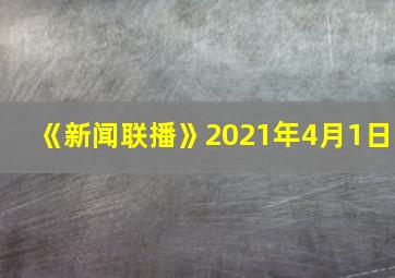 《新闻联播》2021年4月1日