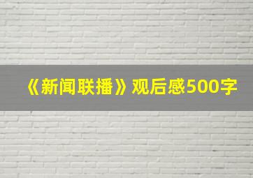 《新闻联播》观后感500字