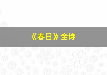 《春日》全诗