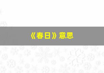 《春日》意思