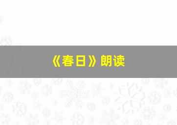 《春日》朗读