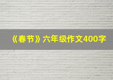 《春节》六年级作文400字