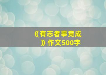 《有志者事竟成》作文500字