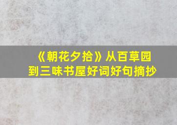 《朝花夕拾》从百草园到三味书屋好词好句摘抄