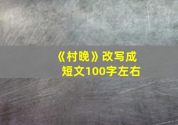 《村晚》改写成短文100字左右