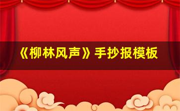 《柳林风声》手抄报模板