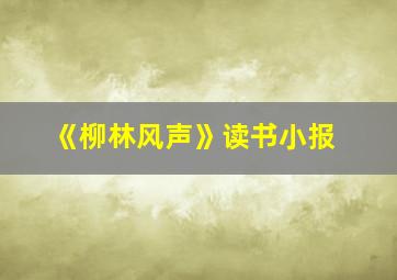 《柳林风声》读书小报