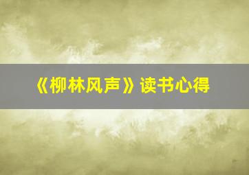 《柳林风声》读书心得