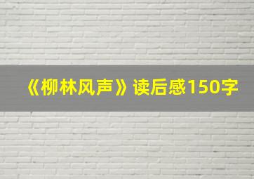 《柳林风声》读后感150字