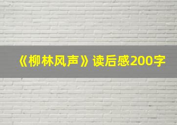 《柳林风声》读后感200字