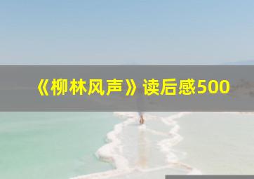 《柳林风声》读后感500