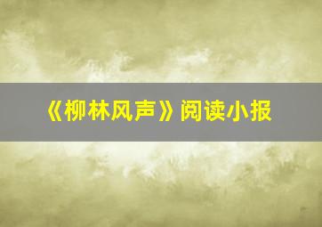 《柳林风声》阅读小报