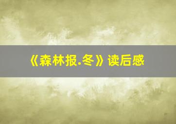 《森林报.冬》读后感