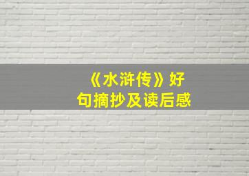 《水浒传》好句摘抄及读后感