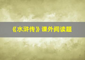 《水浒传》课外阅读题