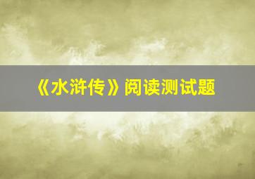 《水浒传》阅读测试题