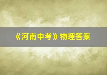 《河南中考》物理答案