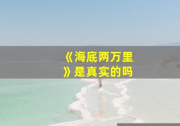 《海底两万里》是真实的吗