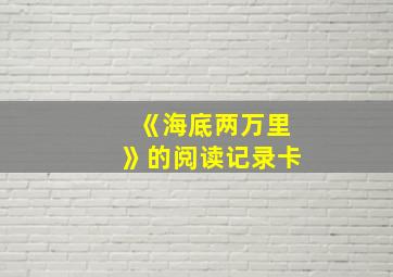 《海底两万里》的阅读记录卡