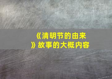 《清明节的由来》故事的大概内容