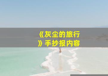 《灰尘的旅行》手抄报内容