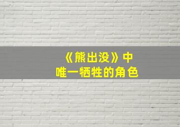 《熊出没》中唯一牺牲的角色