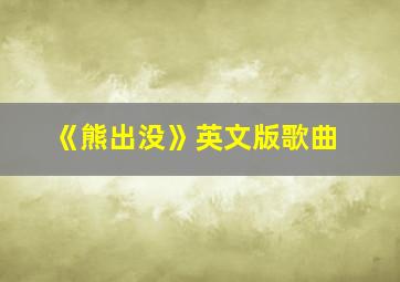 《熊出没》英文版歌曲