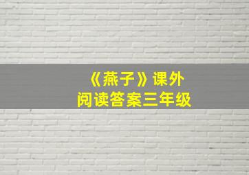 《燕子》课外阅读答案三年级