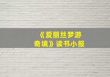 《爱丽丝梦游奇境》读书小报