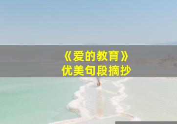 《爱的教育》优美句段摘抄