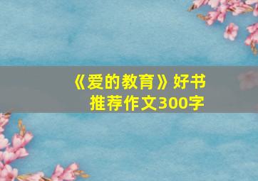 《爱的教育》好书推荐作文300字