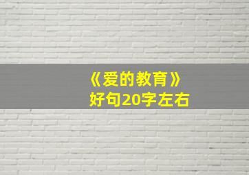 《爱的教育》好句20字左右