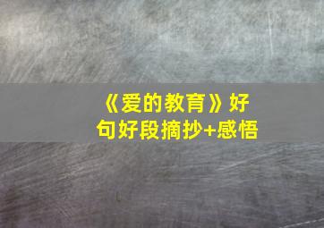 《爱的教育》好句好段摘抄+感悟