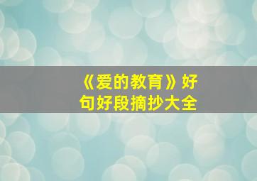 《爱的教育》好句好段摘抄大全