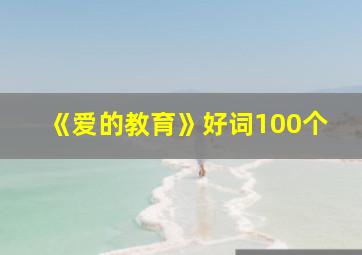 《爱的教育》好词100个