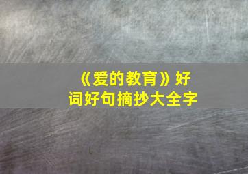 《爱的教育》好词好句摘抄大全字