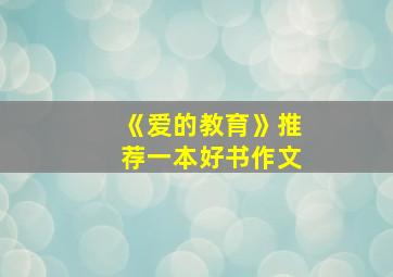 《爱的教育》推荐一本好书作文