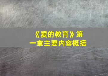 《爱的教育》第一章主要内容概括