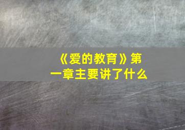 《爱的教育》第一章主要讲了什么