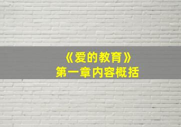 《爱的教育》第一章内容概括