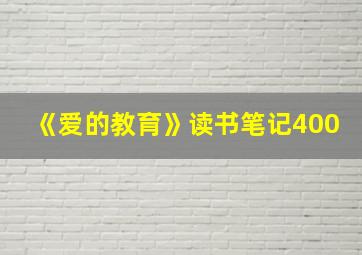 《爱的教育》读书笔记400