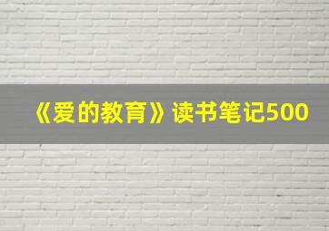 《爱的教育》读书笔记500