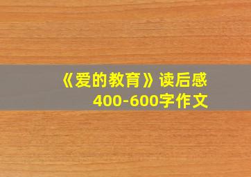 《爱的教育》读后感400-600字作文