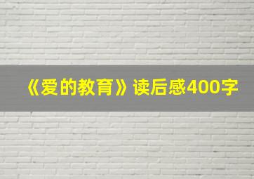 《爱的教育》读后感400字