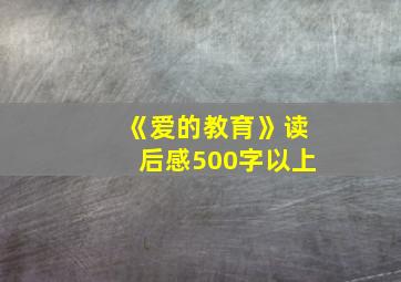 《爱的教育》读后感500字以上