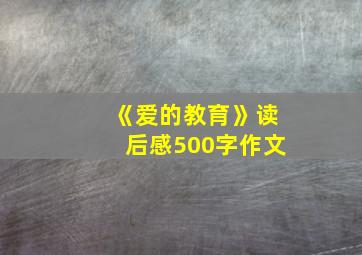 《爱的教育》读后感500字作文