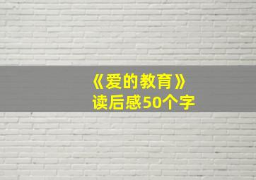 《爱的教育》读后感50个字