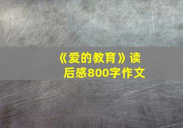 《爱的教育》读后感800字作文