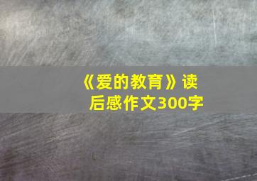 《爱的教育》读后感作文300字